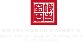 女人屄被男人捅的视频网站深圳市城市空间规划建筑设计有限公司